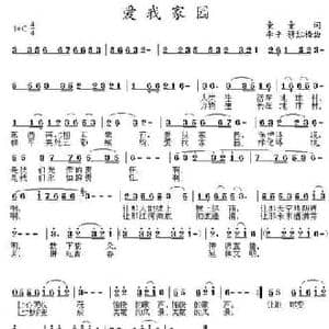 爱我家园_民歌简谱_词曲:童童 李平 穆红梅