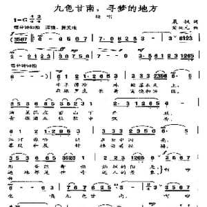 九色甘南,寻梦的地方_歌谱投稿_词曲:晨枫 楚兴元