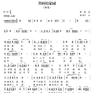 共同的家园_合唱歌谱_词曲:李峰 郁洲萍