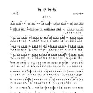 阿哥阿妹_歌曲简谱_词曲:崔伟立 崔伟立