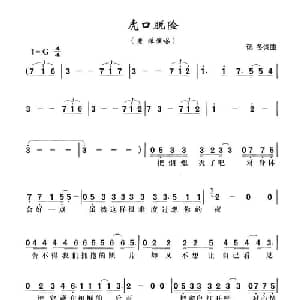 虎口脱险_通俗唱法乐谱_词曲:郁冬 郁冬