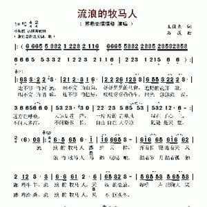 流浪的牧马人_歌谱投稿_词曲:王俊杰 石焱