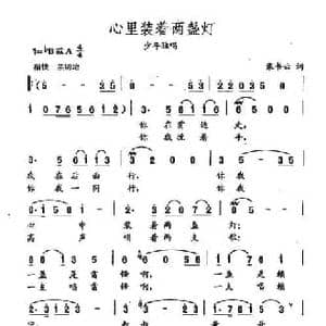 田光歌曲选 47心里装着两盏灯_民歌简谱_词曲:张书云 田光