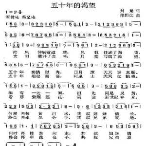 五十年的渴望_民歌简谱_词曲:刘斌