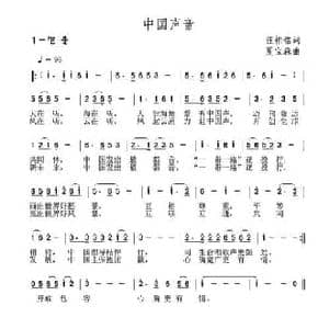 中国声音_民歌简谱_词曲:汪相铭 夏宝森