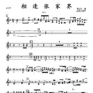 相逢张家界小号分谱_歌曲简谱_词曲: 邹启炎