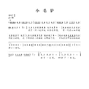 小毛驴_儿歌乐谱