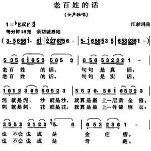 老百姓的话_民歌简谱_词曲:汪昶 汪昶