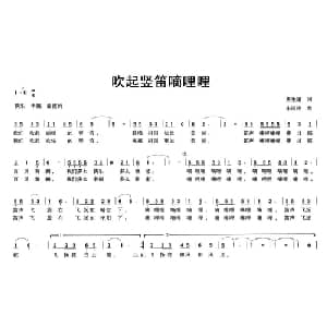 吹起竖笛嘀哩哩_儿歌乐谱_词曲:唐生瑜 朱汉民