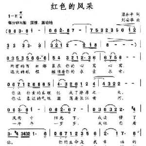 红色的风采_民歌简谱_词曲:梁和平 刘安华