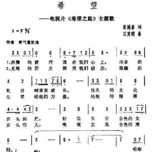 希望_民歌简谱_词曲:张鸿喜 吕其明