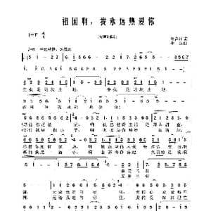 祖国啊,我永远热爱你_歌谱投稿_词曲:刘合庄 李正