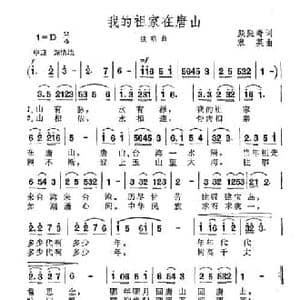 我的祖家在唐山_民歌简谱_词曲:颜庭寿 宋英