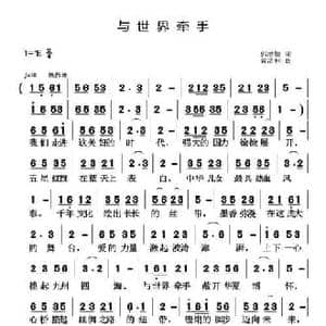 与世界牵手_民歌简谱_词曲:郭增敏 黄清林