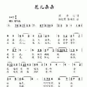 花儿朵朵_儿歌乐谱_词曲:邓丹心 杨红霞 张瑞孔
