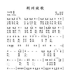 荆州放歌_歌曲简谱_词曲:昆仑 王柏清