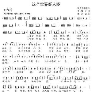 这个世界好人多_民歌简谱_词曲:美蝶子 李志成
