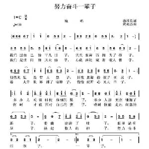 努力奋斗一辈子_通俗唱法乐谱_词曲:孙国良 黄永杰