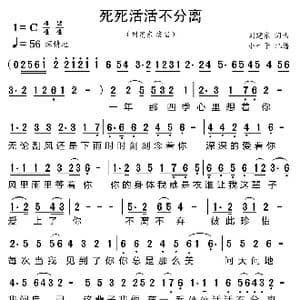 死死活活不分离_歌曲简谱_词曲:刘建东 刘建东