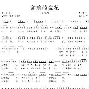 窗前的盆花_歌曲简谱_词曲:吴钟文 张伟英
