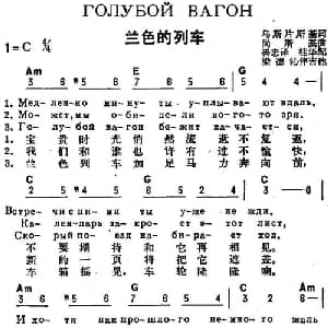 兰色的列车 前苏联 _外国歌谱_词曲:乌斯片斯基作词 善忠译词 尚斯基曲 桂华配歌