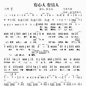 有心人 有情人_歌谱投稿