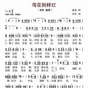 荷花别样红_歌曲简谱_词曲:晓波 文欣