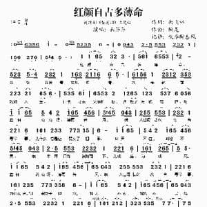 红颜自古多薄命_歌谱投稿_词曲:尚飞林 陶龙