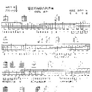 透过开满鲜花的月亮 吉他谱 林依伦 张全复 张海宁 张全复