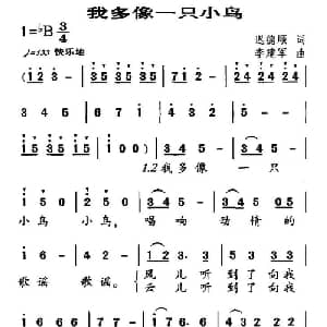 我多像一只小鸟_儿歌乐谱_词曲:迟德顺 李建军