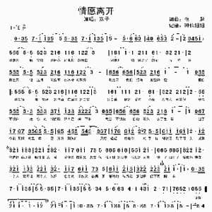 情愿离开_歌谱投稿_词曲:张超 张超