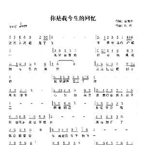 你是我今生的回忆_歌谱投稿_词曲:石满巧 张星