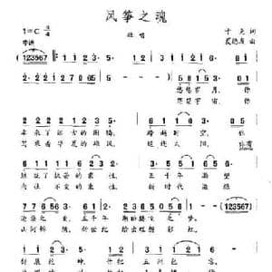 风筝之魂_民歌简谱_词曲:于克 夏德友