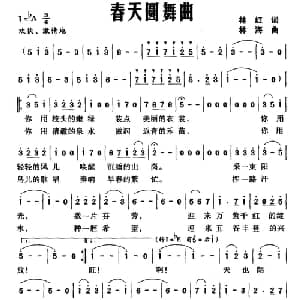 春天圆舞曲_美声唱法乐谱_词曲:林红 林海