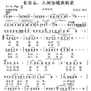 长白山,人间仙境我的家_民歌简谱_词曲:金鸿为 金鸿为