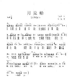 月亮船_歌谱投稿_词曲:马海晶 李戈