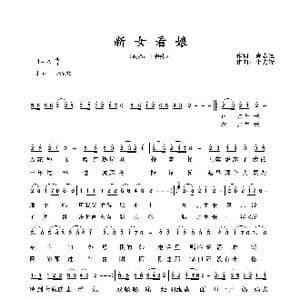 新女看娘_歌谱投稿_词曲:肖志远 李先锋