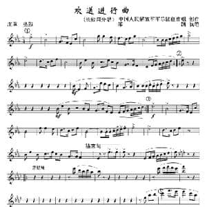 欢送进行曲 长短笛分谱 线谱_歌曲简谱_词曲: 中国人民解放军军乐团创作组创作郑路执笔