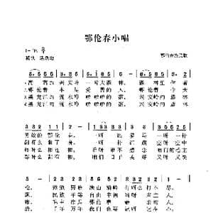 鄂伦春族小唱_歌曲简谱_词曲:鄂伦春族民歌