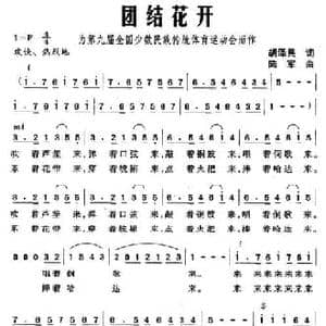 团结花开_民歌简谱_词曲:胡泽民 陆军