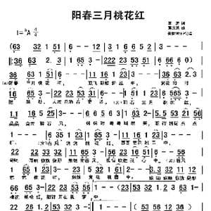 阳春三月桃花红_歌谱投稿_词曲:李涛 董茂贤