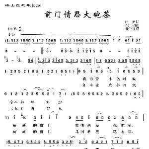 映山红之歌:前门情思大碗茶_歌曲简谱_词曲:闫肃 姚明