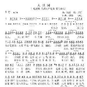 人世间_歌谱投稿_词曲:唐恬 钱雷