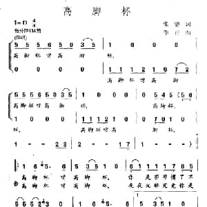 高脚杯_通俗唱法乐谱_词曲:张静 李正