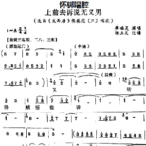 怀梆 上前去诉说无义男 选自 反西唐 樊梨花旦 唱段 崔福灵 杨立义记谱