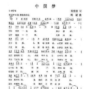 中国梦_民歌简谱_词曲:张效密 钱诚