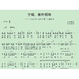 宁城,塞外明珠_歌曲简谱_词曲:刘爱斌 邱彦鸿