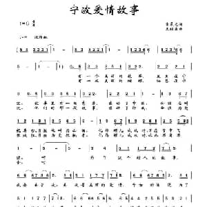 宁波爱情故事_通俗唱法乐谱_词曲:袁晨光 王绍盛
