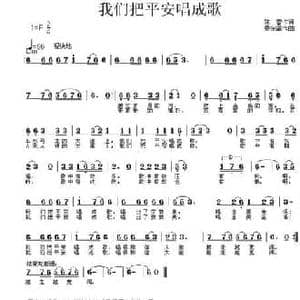 我们把平安唱成歌_民歌简谱_词曲:陈雷 吴宗福