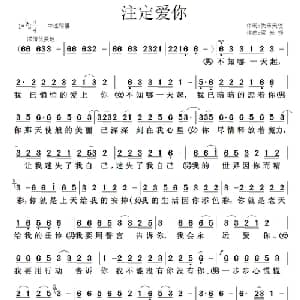 注定爱你_通俗唱法乐谱_词曲:快乐天使 梁光榜